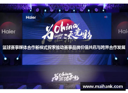 篮球赛事媒体合作新模式探索推动赛事品牌价值共赢与跨界合作发展