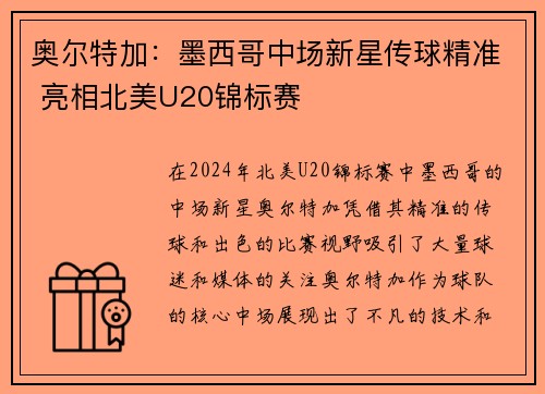 奥尔特加：墨西哥中场新星传球精准 亮相北美U20锦标赛
