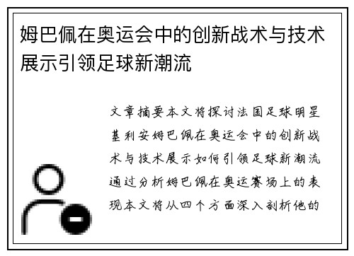 姆巴佩在奥运会中的创新战术与技术展示引领足球新潮流