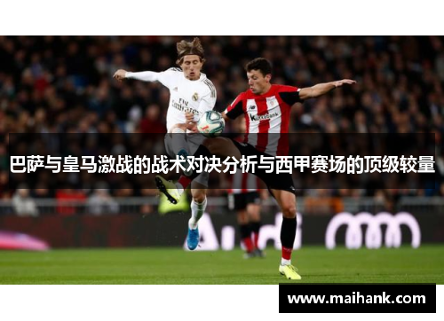 巴萨与皇马激战的战术对决分析与西甲赛场的顶级较量