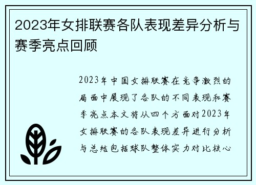 2023年女排联赛各队表现差异分析与赛季亮点回顾