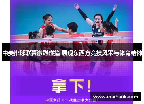 中美排球联赛激烈碰撞 展现东西方竞技风采与体育精神