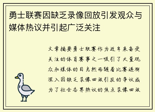 勇士联赛因缺乏录像回放引发观众与媒体热议并引起广泛关注