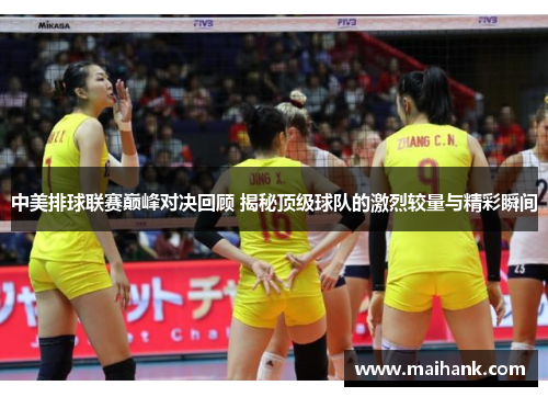 中美排球联赛巅峰对决回顾 揭秘顶级球队的激烈较量与精彩瞬间