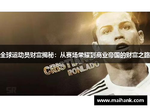 全球运动员财富揭秘：从赛场荣耀到商业帝国的财富之路