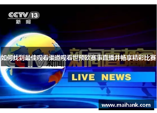 如何找到最佳观看渠道观看世预欧赛事直播并畅享精彩比赛