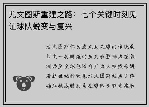 尤文图斯重建之路：七个关键时刻见证球队蜕变与复兴