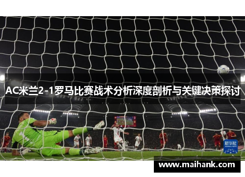 AC米兰2-1罗马比赛战术分析深度剖析与关键决策探讨