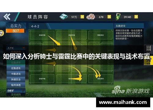 如何深入分析骑士与雷霆比赛中的关键表现与战术布置