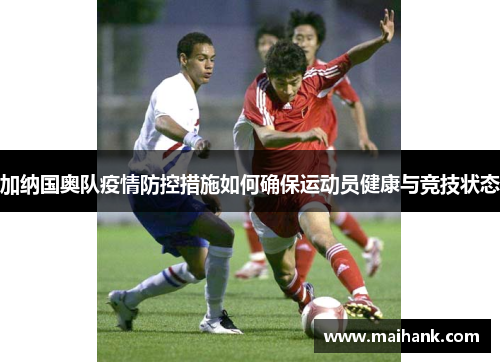 加纳国奥队疫情防控措施如何确保运动员健康与竞技状态