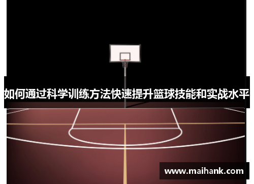 如何通过科学训练方法快速提升篮球技能和实战水平