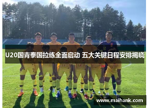 U20国青泰国拉练全面启动 五大关键日程安排揭晓