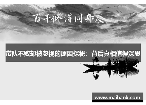 带队不败却被忽视的原因探秘：背后真相值得深思