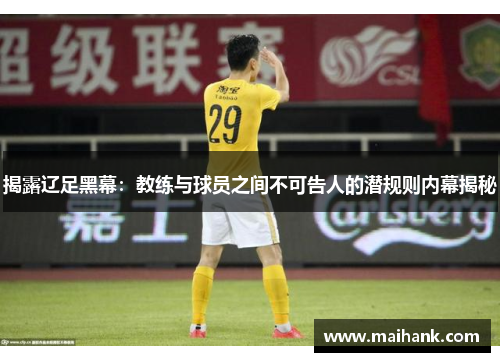 揭露辽足黑幕：教练与球员之间不可告人的潜规则内幕揭秘