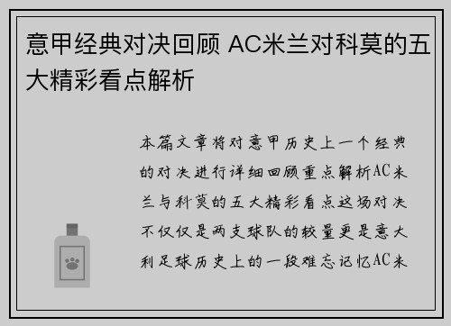 意甲经典对决回顾 AC米兰对科莫的五大精彩看点解析