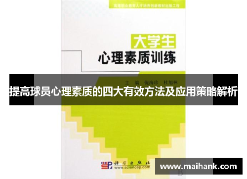提高球员心理素质的四大有效方法及应用策略解析