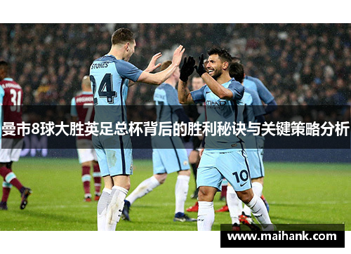 曼市8球大胜英足总杯背后的胜利秘诀与关键策略分析