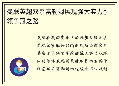 曼联英超双杀富勒姆展现强大实力引领争冠之路