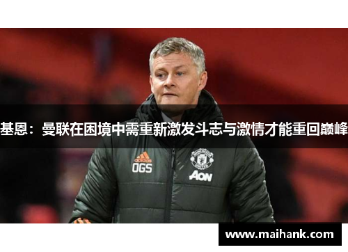 基恩：曼联在困境中需重新激发斗志与激情才能重回巅峰