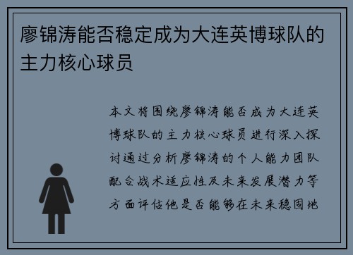 廖锦涛能否稳定成为大连英博球队的主力核心球员