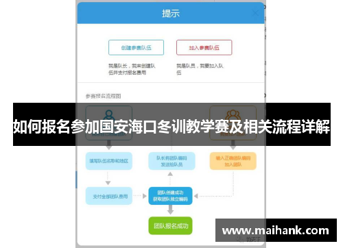 如何报名参加国安海口冬训教学赛及相关流程详解