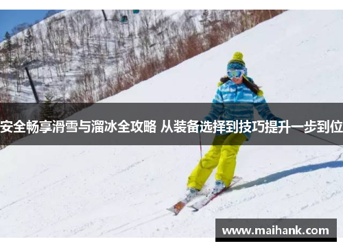 安全畅享滑雪与溜冰全攻略 从装备选择到技巧提升一步到位