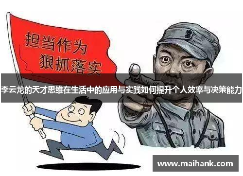 李云龙的天才思维在生活中的应用与实践如何提升个人效率与决策能力