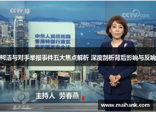 柯洁与对手举报事件五大焦点解析 深度剖析背后影响与反响