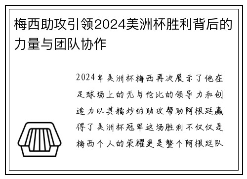 梅西助攻引领2024美洲杯胜利背后的力量与团队协作