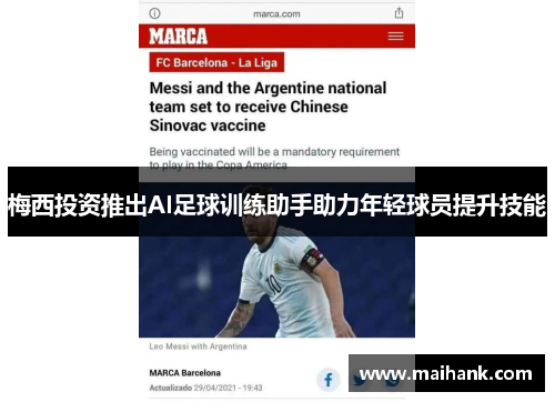 梅西投资推出AI足球训练助手助力年轻球员提升技能