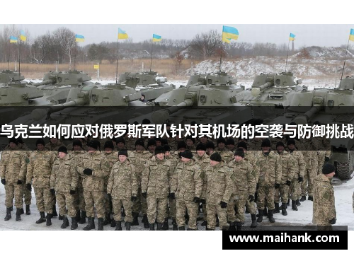 乌克兰如何应对俄罗斯军队针对其机场的空袭与防御挑战
