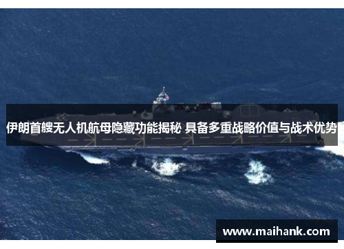 伊朗首艘无人机航母隐藏功能揭秘 具备多重战略价值与战术优势
