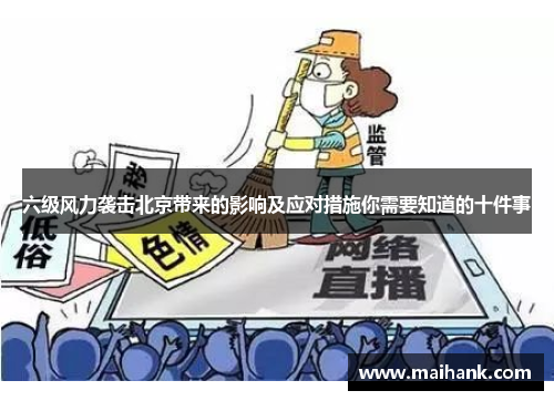 六级风力袭击北京带来的影响及应对措施你需要知道的十件事