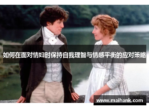 如何在面对情妇时保持自我理智与情感平衡的应对策略