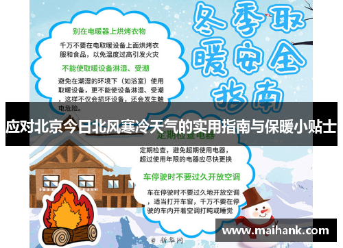 应对北京今日北风寒冷天气的实用指南与保暖小贴士