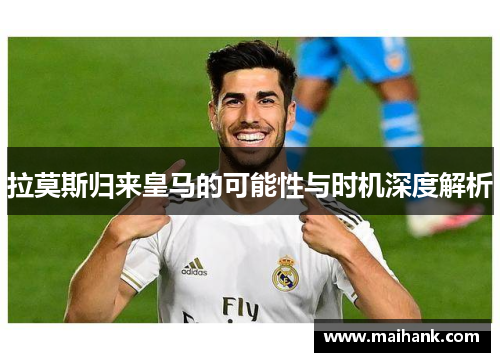 拉莫斯归来皇马的可能性与时机深度解析