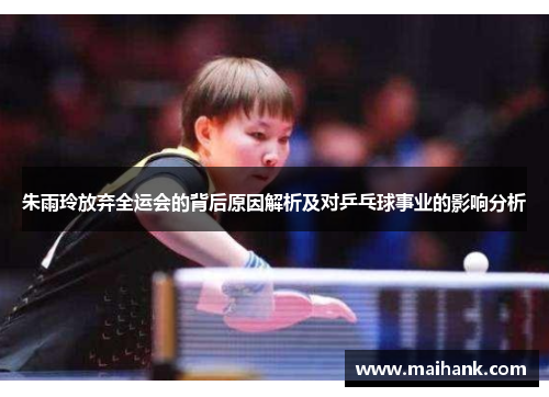 朱雨玲放弃全运会的背后原因解析及对乒乓球事业的影响分析