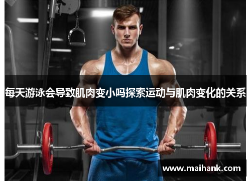 每天游泳会导致肌肉变小吗探索运动与肌肉变化的关系