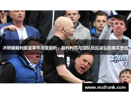 沃顿被裁判驱逐事件深度剖析：裁判判罚与球队反应背后的真实原因