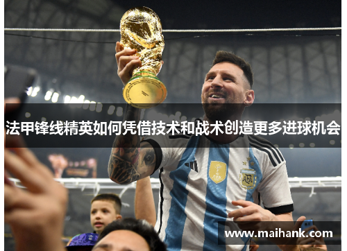 法甲锋线精英如何凭借技术和战术创造更多进球机会