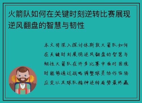 火箭队如何在关键时刻逆转比赛展现逆风翻盘的智慧与韧性
