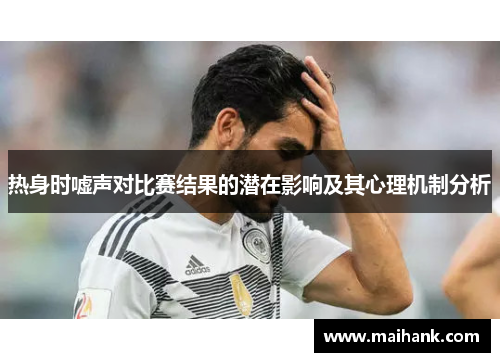热身时嘘声对比赛结果的潜在影响及其心理机制分析