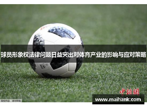 球员形象权法律问题日益突出对体育产业的影响与应对策略