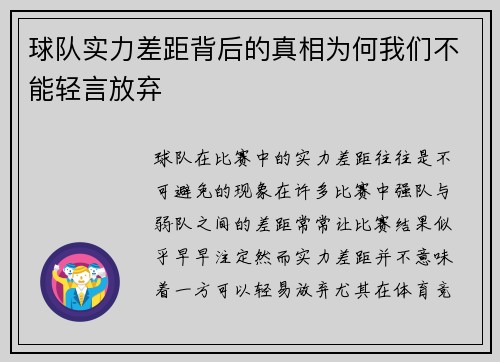 球队实力差距背后的真相为何我们不能轻言放弃