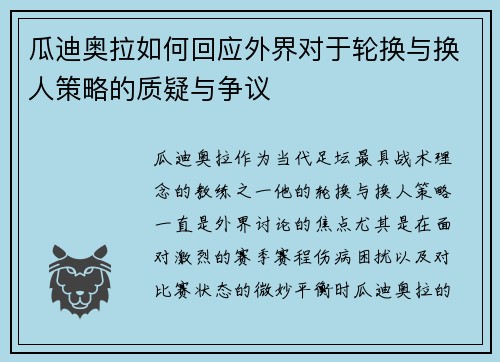 瓜迪奥拉如何回应外界对于轮换与换人策略的质疑与争议