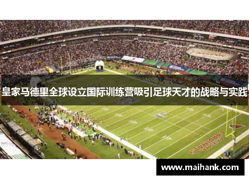 皇家马德里全球设立国际训练营吸引足球天才的战略与实践