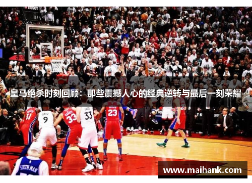 皇马绝杀时刻回顾：那些震撼人心的经典逆转与最后一刻荣耀