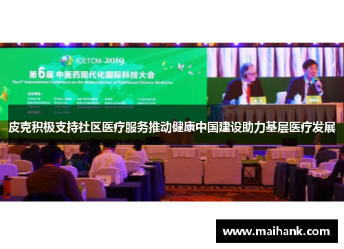 皮克积极支持社区医疗服务推动健康中国建设助力基层医疗发展