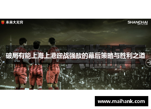 破局有能上海上港迎战强敌的幕后策略与胜利之道