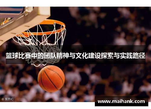 篮球比赛中的团队精神与文化建设探索与实践路径